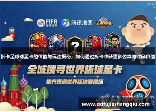 拆卡足球球星卡的价值与玩法揭秘，如何通过拆卡收获更多惊喜与收藏价值