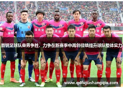 首钢足球队奋勇争胜，力争在新赛季中再创佳绩提升球队整体实力