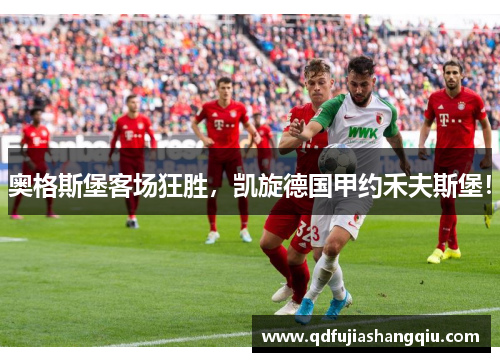 奥格斯堡客场狂胜，凯旋德国甲约禾夫斯堡！