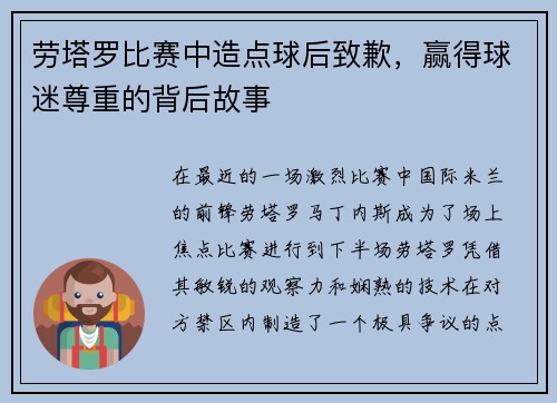 劳塔罗比赛中造点球后致歉，赢得球迷尊重的背后故事