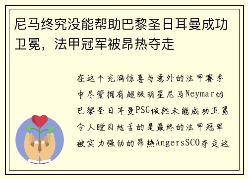 尼马终究没能帮助巴黎圣日耳曼成功卫冕，法甲冠军被昂热夺走