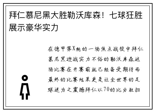 拜仁慕尼黑大胜勒沃库森！七球狂胜展示豪华实力