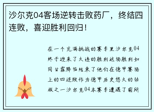 沙尔克04客场逆转击败药厂，终结四连败，喜迎胜利回归！