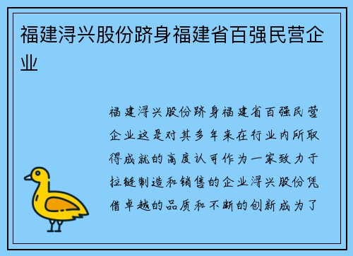 福建浔兴股份跻身福建省百强民营企业