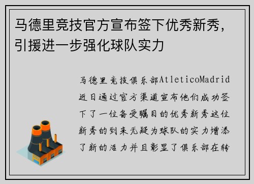 马德里竞技官方宣布签下优秀新秀，引援进一步强化球队实力
