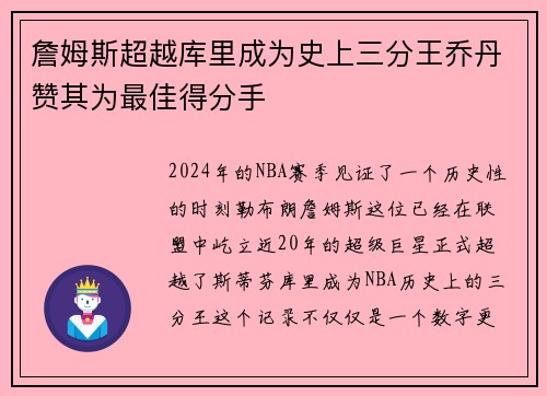 詹姆斯超越库里成为史上三分王乔丹赞其为最佳得分手