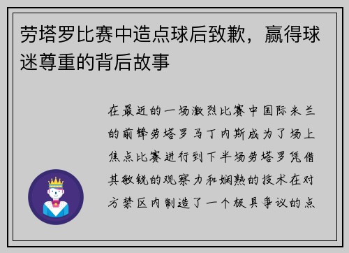 劳塔罗比赛中造点球后致歉，赢得球迷尊重的背后故事