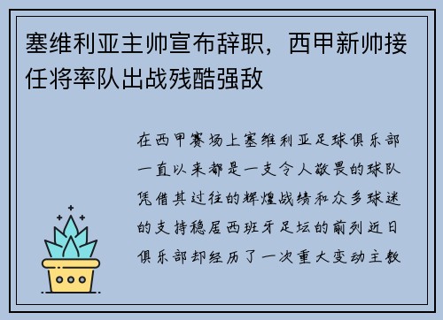塞维利亚主帅宣布辞职，西甲新帅接任将率队出战残酷强敌