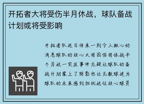 开拓者大将受伤半月休战，球队备战计划或将受影响