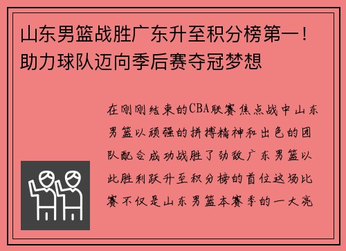 山东男篮战胜广东升至积分榜第一！助力球队迈向季后赛夺冠梦想