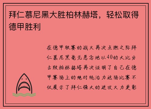 拜仁慕尼黑大胜柏林赫塔，轻松取得德甲胜利