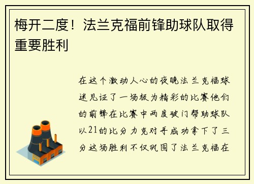 梅开二度！法兰克福前锋助球队取得重要胜利