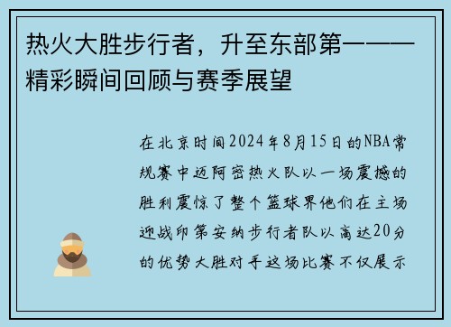 热火大胜步行者，升至东部第一——精彩瞬间回顾与赛季展望
