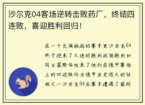沙尔克04客场逆转击败药厂，终结四连败，喜迎胜利回归！