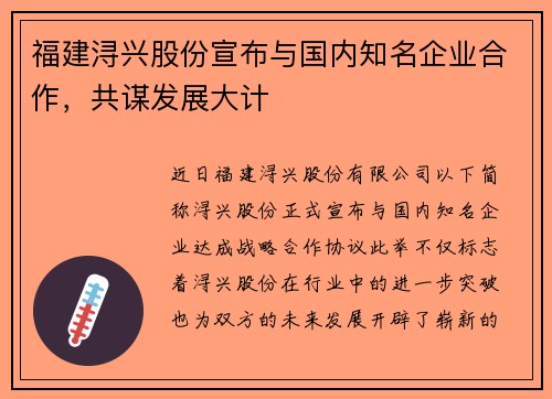 福建浔兴股份宣布与国内知名企业合作，共谋发展大计