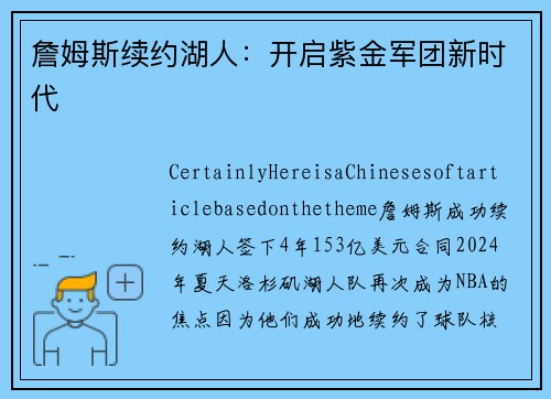 詹姆斯续约湖人：开启紫金军团新时代