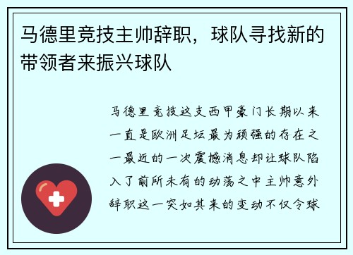 马德里竞技主帅辞职，球队寻找新的带领者来振兴球队