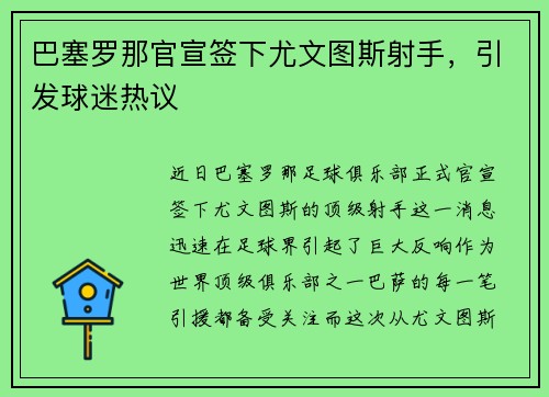 巴塞罗那官宣签下尤文图斯射手，引发球迷热议
