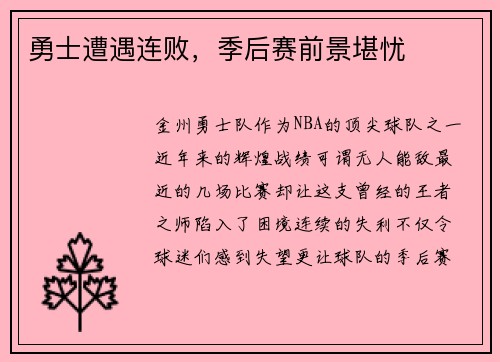 勇士遭遇连败，季后赛前景堪忧