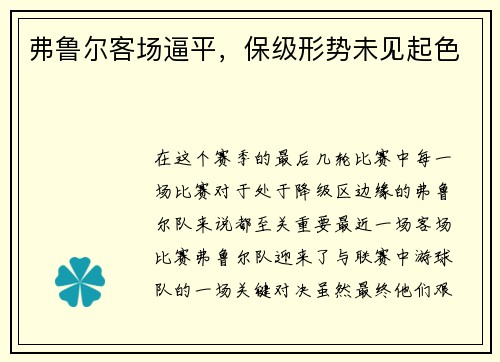弗鲁尔客场逼平，保级形势未见起色