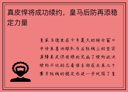 真皮悍将成功续约，皇马后防再添稳定力量