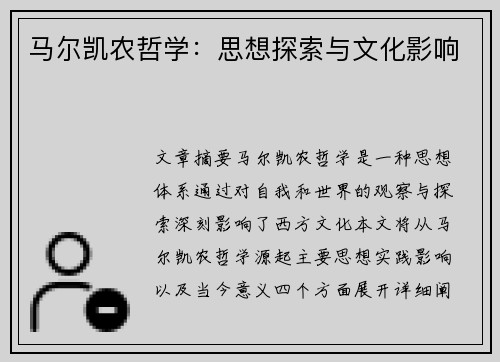 马尔凯农哲学：思想探索与文化影响