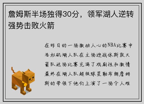詹姆斯半场独得30分，领军湖人逆转强势击败火箭