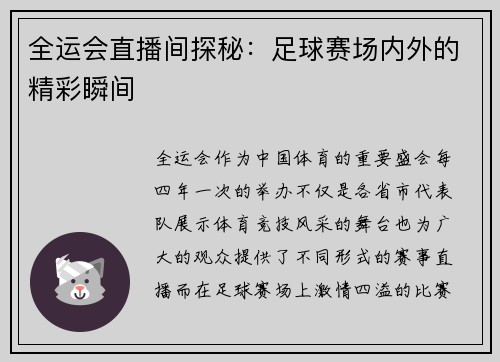 全运会直播间探秘：足球赛场内外的精彩瞬间