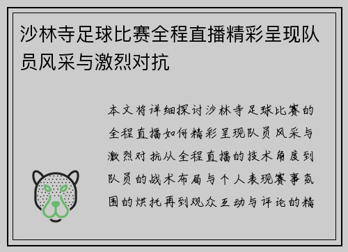 沙林寺足球比赛全程直播精彩呈现队员风采与激烈对抗