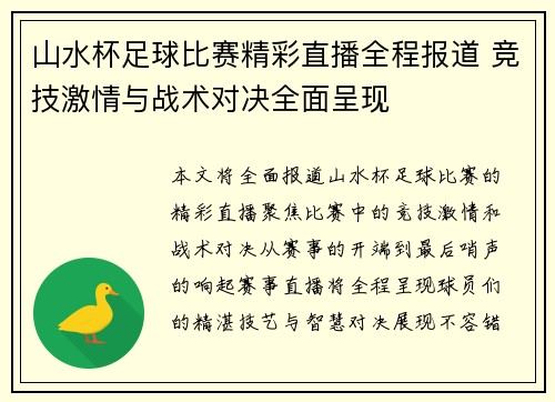山水杯足球比赛精彩直播全程报道 竞技激情与战术对决全面呈现