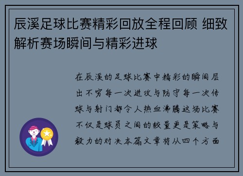 辰溪足球比赛精彩回放全程回顾 细致解析赛场瞬间与精彩进球