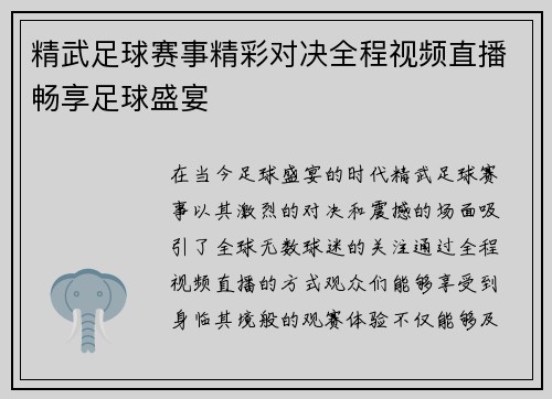 精武足球赛事精彩对决全程视频直播畅享足球盛宴