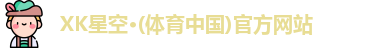 XK星空体育